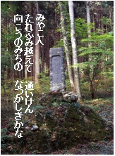 後鳥羽上皇の歌碑が旧道のそばに立つ